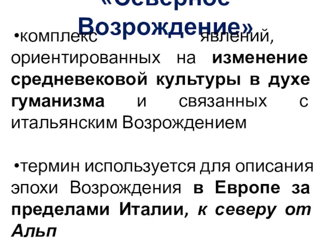 «Северное Возрождение» комплекс явлений, ориентированных на изменение средневековой культуры в