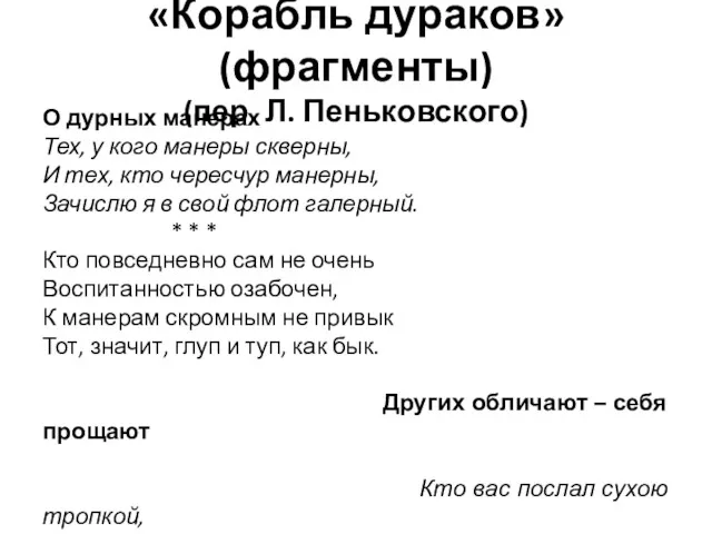 «Корабль дураков» (фрагменты) (пер. Л. Пеньковского) О дурных манерах Тех,