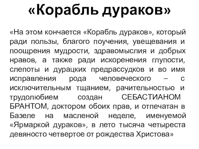 «Корабль дураков» «На этом кончается «Корабль дураков», который ради пользы,