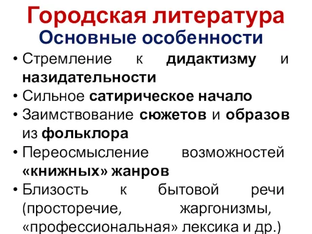 Городская литература Основные особенности Стремление к дидактизму и назидательности Сильное