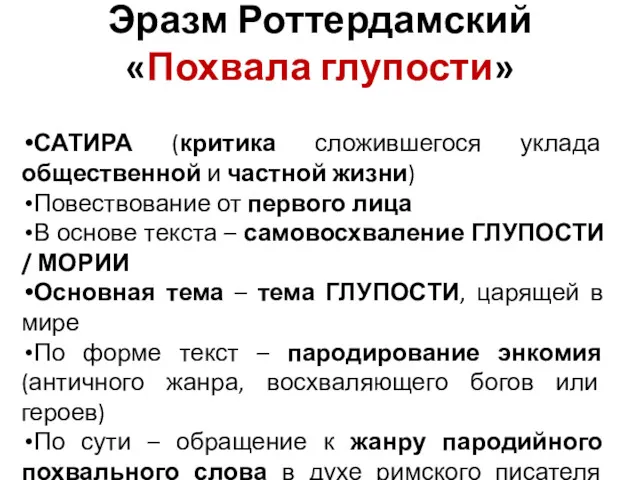 Эразм Роттердамский «Похвала глупости» САТИРА (критика сложившегося уклада общественной и