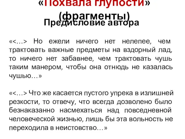 «Похвала глупости» (фрагменты) Предисловие автора « Но ежели ничего нет