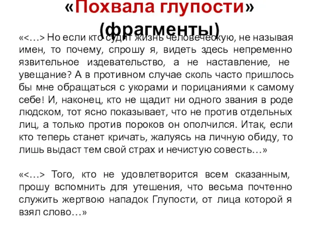 «Похвала глупости» (фрагменты) « Но если кто судит жизнь человеческую,