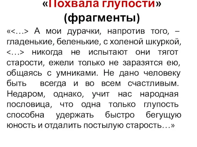 «Похвала глупости» (фрагменты) « А мои дурачки, напротив того, –