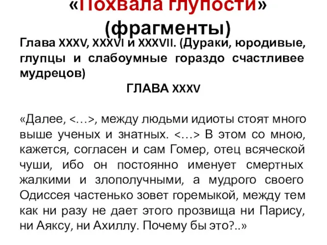 «Похвала глупости» (фрагменты) Глава XXXV, XXXVI и XXXVII. (Дураки, юродивые,