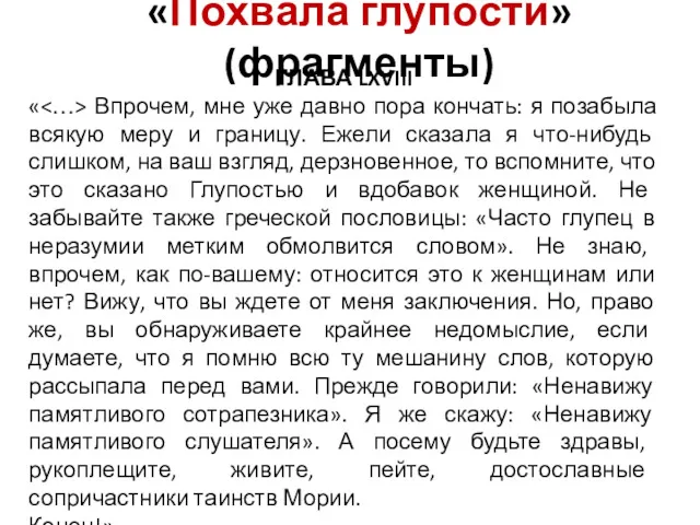 «Похвала глупости» (фрагменты) ГЛАВА LXVIII « Впрочем, мне уже давно