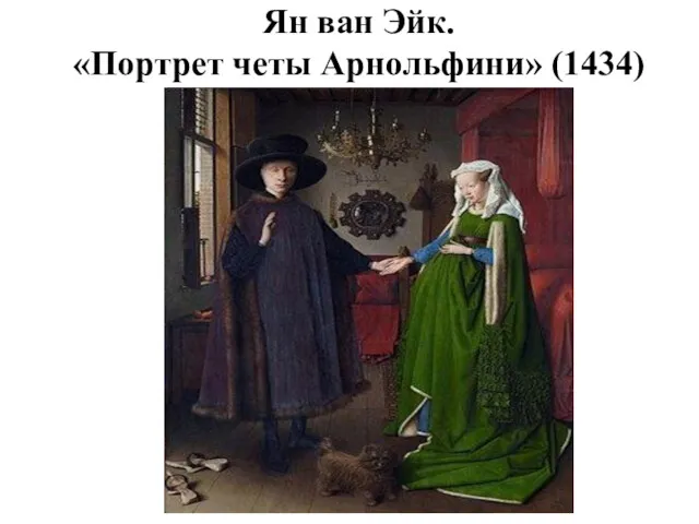 Ян ван Эйк. «Портрет четы Арнольфини» (1434)