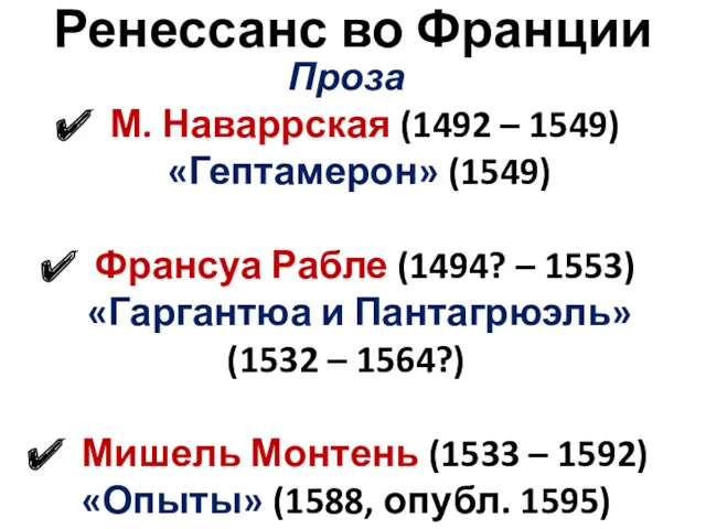 Ренессанс во Франции Проза М. Наваррская (1492 – 1549) «Гептамерон»