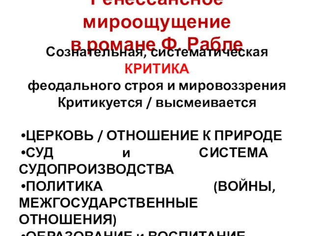 Ренессансное мироощущение в романе Ф. Рабле Сознательная, систематическая КРИТИКА феодального