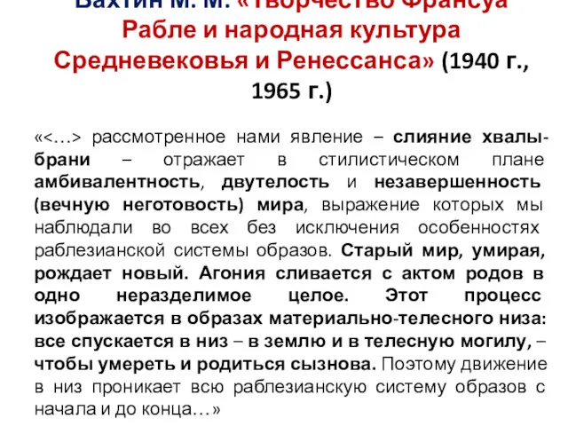 Бахтин М. М. «Творчество Франсуа Рабле и народная культура Средневековья