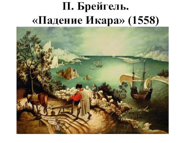 П. Брейгель. «Падение Икара» (1558)