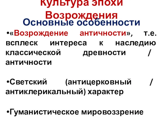 Культура эпохи Возрождения Основные особенности «Возрождение античности», т.е. всплеск интереса