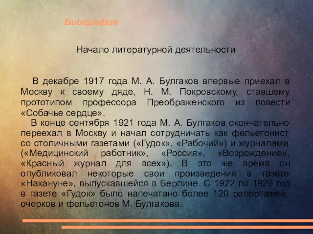 Биография Начало литературной деятельности В декабре 1917 года М. А.