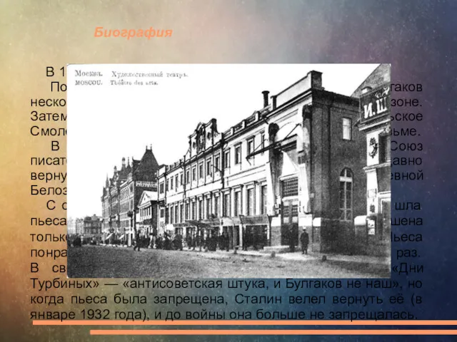 Биография В 1913 году М. Булгаков женился на Татьяне Лаппе.