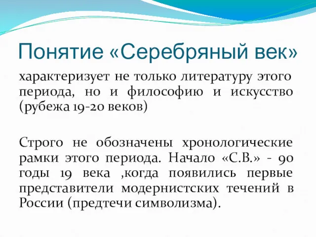 Понятие «Серебряный век» характеризует не только литературу этого периода, но и философию и