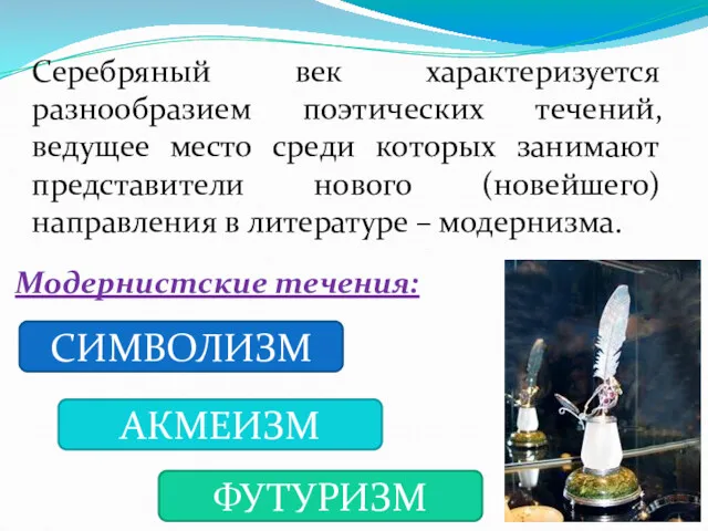 Серебряный век характеризуется разнообразием поэтических течений, ведущее место среди которых