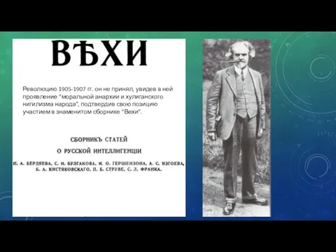 Революцию 1905-1907 гг. он не принял, увидев в ней проявление