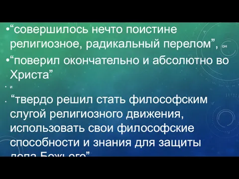 В весну и лето 1906 г. с ним, как он