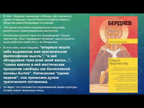 В 1908 г. Бердяев переезжает в Москву, где становится одним