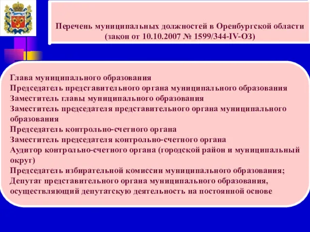 Перечень муниципальных должностей в Оренбургской области (закон от 10.10.2007 №