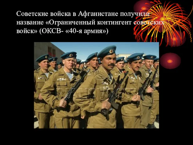 Советские войска в Афганистане получили название «Ограниченный контингент советских войск» (ОКСВ- «40-я армия»)