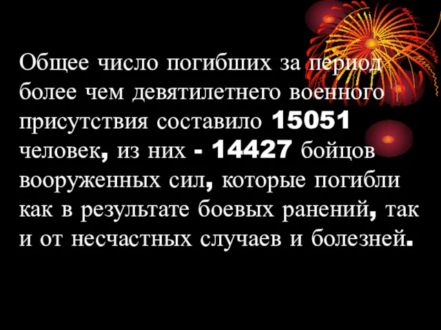 Общее число погибших за период более чем девятилетнего военного присутствия составило 15051 человек,