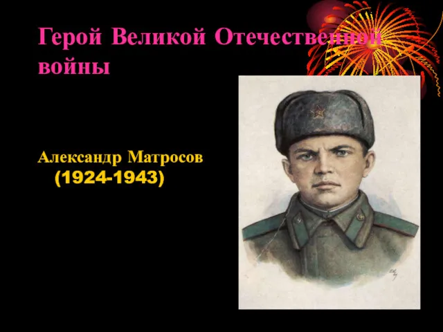 Герой Великой Отечественной войны Александр Матросов (1924-1943)