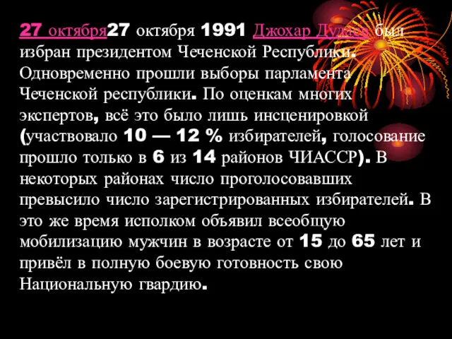 27 октября27 октября 1991 Джохар Дудаев был избран президентом Чеченской Республики. Одновременно прошли