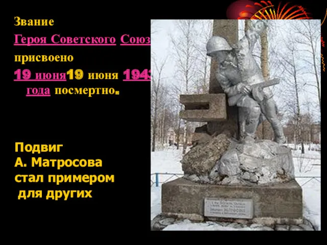 Звание Героя Советского Союза присвоено 19 июня19 июня 1943 года посмертно. Подвиг А.