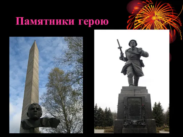 Памятники герою