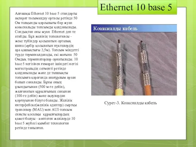 Ethernet 10 base 5 Алғашқы Ethernet 10 base 5 стандарты