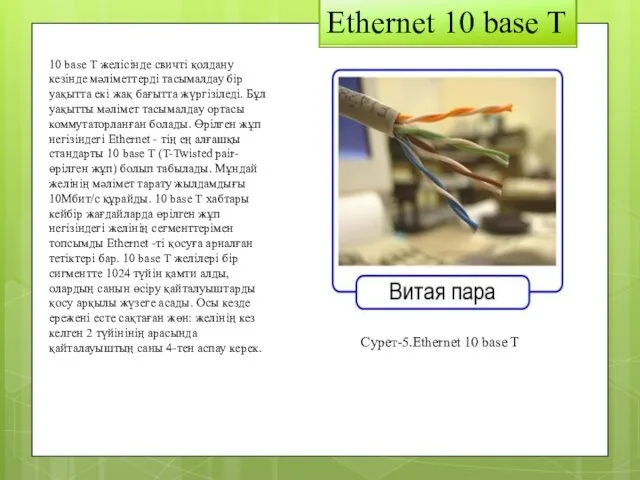 Ethernet 10 base T 10 base Т желісінде свичті қолдану