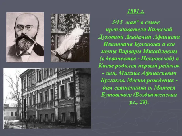 1891 г. 3/15 мая* в семье преподавателя Киевской Духовной Академии Афанасия Ивановича Булгакова
