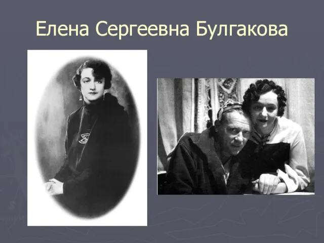 Елена Сергеевна Булгакова