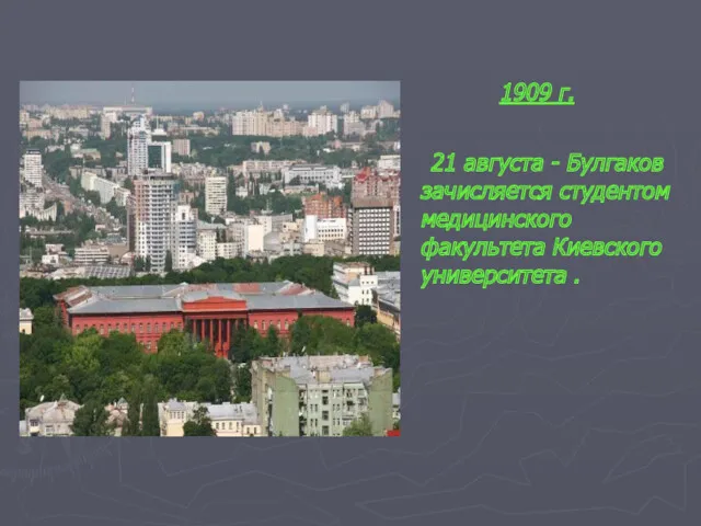 1909 г. 21 августа - Булгаков зачисляется студентом медицинского факультета Киевского университета .