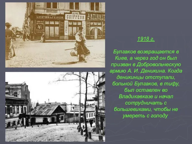 1918 г. Булгаков возвращается в Киев, а через год он был призван в