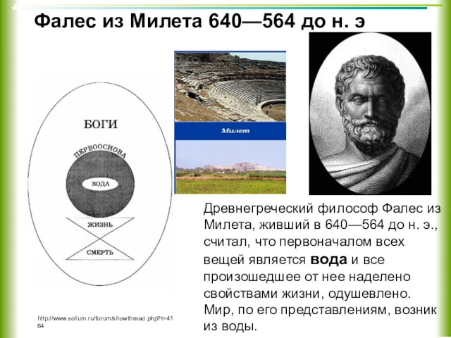 Фалес из Милета 640—564 до н. э http://www.solium.ru/forum/showthread.php?t=4164 Древнегреческий философ