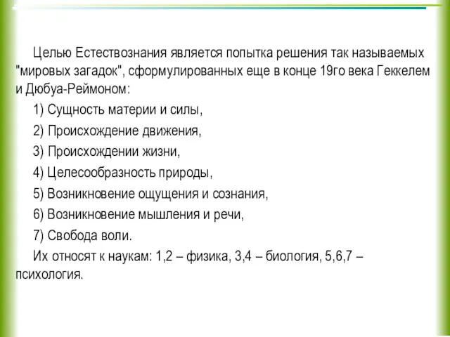 Целью Естествознания является попытка решения так называемых "мировых загадок", сформулированных