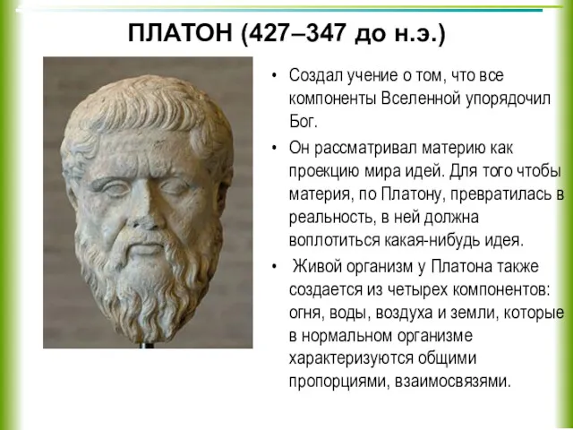 ПЛАТОН (427–347 до н.э.) Создал учение о том, что все