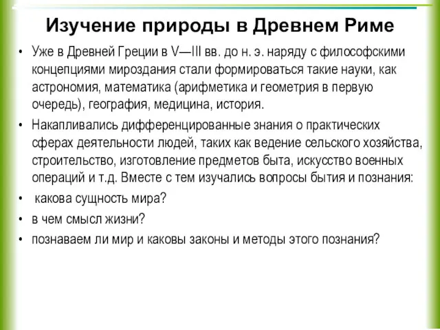 Изучение природы в Древнем Риме Уже в Древней Греции в