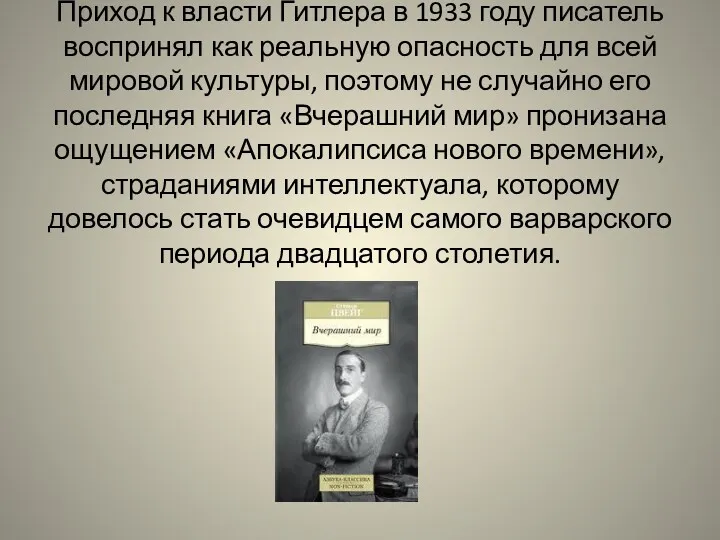 Приход к власти Гитлера в 1933 году писатель воспринял как