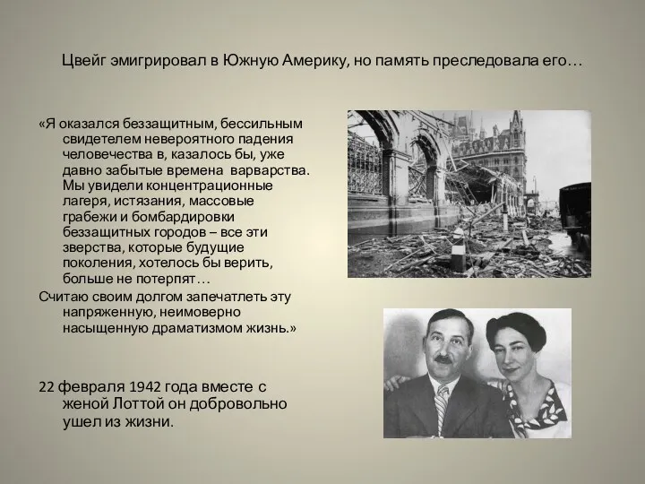 Цвейг эмигрировал в Южную Америку, но память преследовала его… «Я