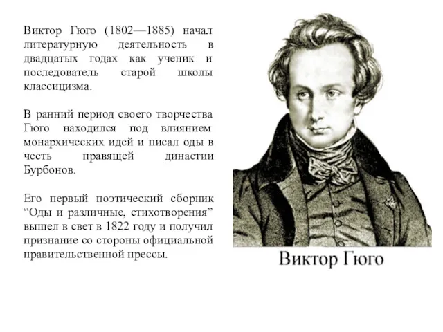 Виктор Гюго (1802—1885) начал литературную деятельность в двадцатых годах как ученик и последователь