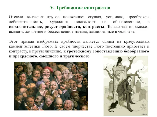 V. Требование контрастов Отсюда вытекает другое положение: сгущая, усиливая, преображая действительность, художник показывает