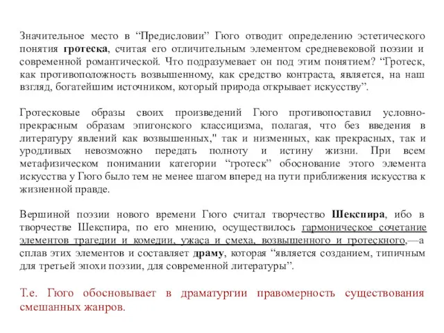 Значительное место в “Предисловии” Гюго отводит определению эстетического понятия гротеска, считая его отличительным