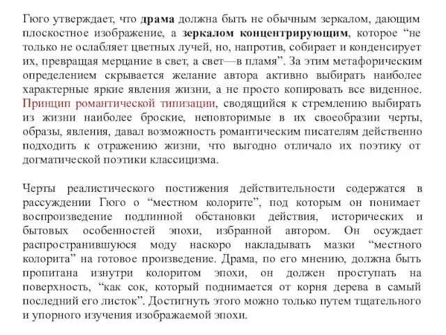 Гюго утверждает, что драма должна быть не обычным зеркалом, дающим плоскостное изображение, а