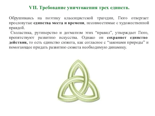 VII. Требование уничтожения трех единств. Обрушиваясь на поэтику классицистской трагедии, Гюго отвергает пресловутые