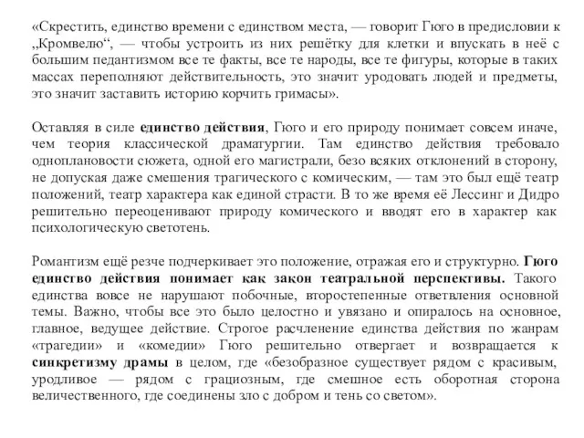 «Скрестить, единство времени с единством места, — говорит Гюго в предисловии к „Кромвелю“,