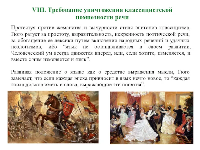 VIII. Требование уничтожения классицистской помпезности речи Протестуя против жеманства и вычурности стиля эпигонов