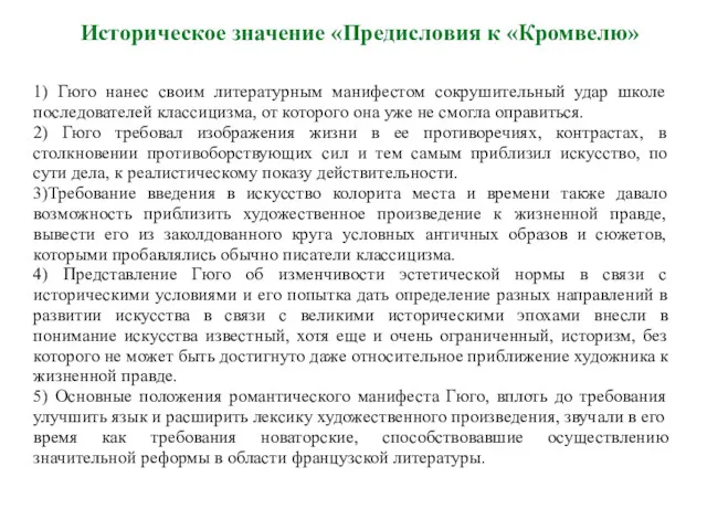 1) Гюго нанес своим литературным манифестом сокрушительный удар школе последователей классицизма, от которого